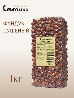 Фундук "Семушка" Back To Nature, вакуумная упаковка, сушеный 1 кг