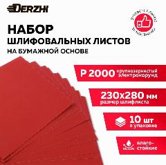 Шкурка шлифовальная на бумажной основе влагостойкая P 2000, 230*280мм, картонная пачка, наждачная бумага, 10 шт, DERZHI