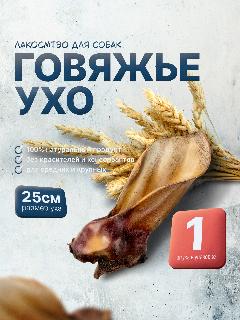 Лакомство для собак 1шт ухо говяжье натуральное SHEPHERD TM, крупная, малый, средняя
