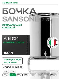Бочка 150 л, с плавающей пневмокрышкой, для хранения и брожения, из пищевой нержавеющей стали