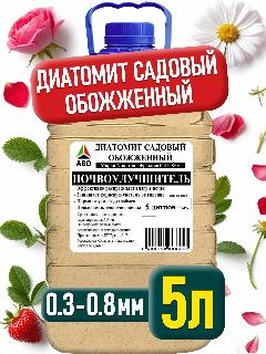 Садовый диатомит для растений комнатных обожженный ABO марка А порошок 0.3 - 0.8 мм. 5 л.(Улучшитель почвы), бежевый
