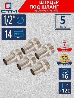 Штуцер 1/2"х14 мм под шланг с наружной резьбой CTM (5 шт.)