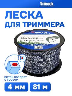 Леска для триммера 4,0мм*81м (Трос витой квадрат DUO TWIST)