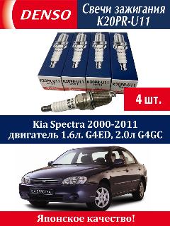 Свечи зажигания Денсо Киа Спектра / Denso Kia Spectra 2004-2011 4 штуки, М14