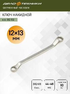 Ключ накидной изогнутый 12 х 13 мм, CrV, Дело Техники, 512132, 12 мм, 13 мм