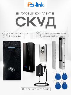 Комплект системы контроля доступа СКУД на одну дверь PS-link KIT-M010EM-WP-P-350 / электромагнитный замок 350кг / 2 считывателя RFID, 110x120x280 мм, черный