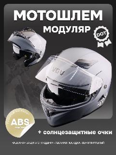 Шлем модуляр для мотоцикла, + солнцезащитные очки, серый, размер S, VGV