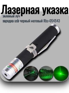 Лазерная указка , зеленый луч, зарядка usb черный матовый Rbz-054543