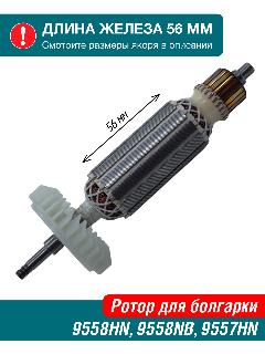 Ротор (якорь) для болгарки 9557HN, 9557NB, 9558HN, 9558NB (515613-9 AVT), бежевый, медь, серебристый