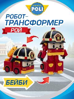 Робокар поли Робот трансформер мини Robocar Poli "Малыш Рой" 14 см, ZR-919