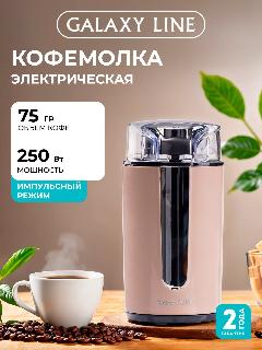 Кофемолка электрическая GALAXY LINE GL0911 , ротационный нож, бежевый, 250Вт, 9.3x17x9 см