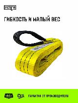 Строп HITCH REGULAR WIDE текстильный петлевой СТП 3т 2м SF5 90мм, желтый — фото 3