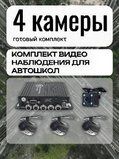 Комплект 4 камеры для видеонаблюдения и видеофиксации в учебных автомобилях, 4 камеры без монитора, отсутствует