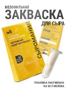 Закваска для сыра Костромской, Козий полутвердый на 50 л, №8