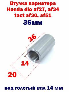 Втулка вариатора Honda dio af27, af34 tact af30, af51 - 36мм - толстый вал 14 мм