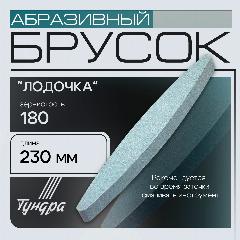 Брусок абразивный "Лодочка", Р180, 230 мм, вид: абразивный брусок, серый