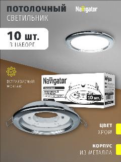 Светильник встраиваемый Navigator 14 141 NGX-R1-003-GX53 набор 10 шт. (Хром), серебристый