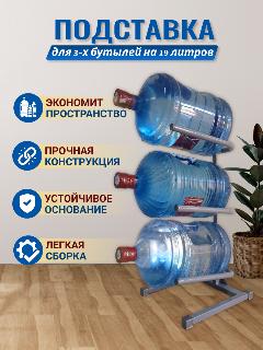 Подставка для бутылей с водой 19литров, 3 яруса для хранения, серый