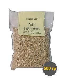 Овес в оболочке для проращивания, для заваривания 500 гр киндераш большой объем, натурально и полезно