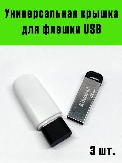 Крышка для флешки USB 3 шт.