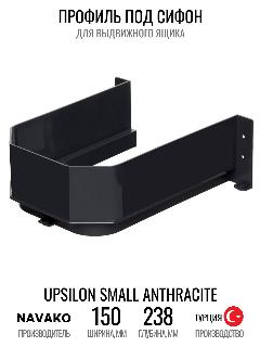 Профиль под сифон в выдвижной ящик Navako Upsilon Small Anthracite, серый