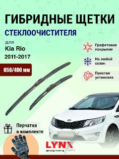 Дворники 650 400 мм для Kia Rio 3 QB, UB 2011-2017 / щетки стеклоочистителя 650/400 гибридные Киа Рио, черный