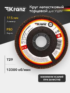 Круг лепестковый торцевой, Зерно P80, 115х22,2мм, 13300 об/мин, Kranz, черный