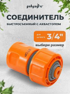 Соединитель для шлангов 3/4" (быстросъемный с аквастопом) Polyagro, оранжевый