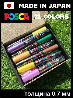 Набор маркеров POSCA PC-1M21, 0.7мм, 21 шт, акриловые на водной основе, для рисования и скетчинга, повседневные