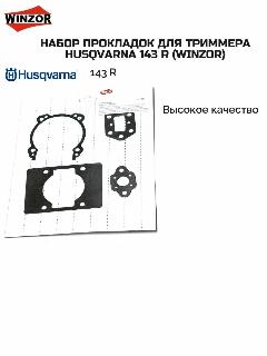 Набор прокладок для триммера Husqvarna 143 R (Winzor), черный