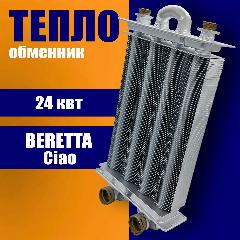 Теплообменник битермический Beretta Ciao, Smart, Nord, N, J CAI, D CAI R10021419, 180x320x100 мм, серебристый