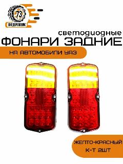 Фонарь задний светодиодный УАЗ "желто-красный", комплект 2 шт., желтый, красный
