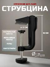 Струбцина ТРАНСВИТ, для ламп и пантографов, металл, винтовая, черная, 1 шт, 100x125 мм — фото 1