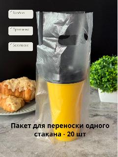Пакет для переноски одного стакана - 20 шт, белый,