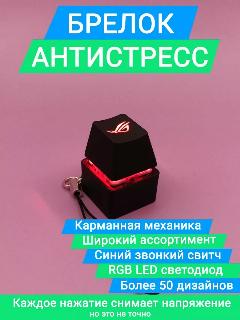 Механическая кнопка с подсветкой, Кейкап, клавиша/кнопка от клавиатуры, фиджет антистресс брелок, gm, 1.9x1.9x3 см