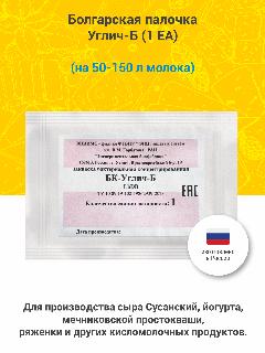 Закваска Болгарская палочка для йогурта и мечниковской простокваши Углич-Б, 1 ЕА