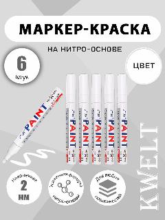 Маркер Kwelt, 6 шт нитрокраска, белый, для ремонта, толщина линии 2 мм