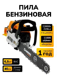 Бензопила цепная бензиновая GRAMEX GS-1629 (2,9л. с, шаг 0,325, шина 405мм), оранжевый