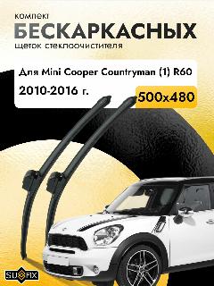 Дворники бескаркасные для Mini Cooper Countryman (1) R60 / 2010 2011 2012 2013 2014 2015 2016 / Комплект щеток стеклоочистителя 500 480 мм Мини Купер Кантримен, черный17460