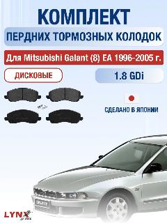 Комплект передних дисковых тормозных колодок для Mitsubishi Galant (8) EA / 1996-2005 / Мицубиси Галант