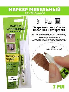 Маркер мебельный вентильный, цвет - Орех Итальянский