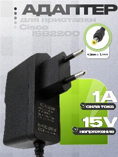 Адаптер (блок) питания 15V 1A 15W, 4.8mm x 1.7mm (ADS18B-B 150100, ADS18B-FV 150100) для TV приставки Cisco ISB2200, черный