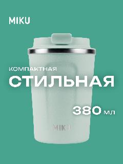 Термокружка MIKU 380 мл (Светло-зеленый)
