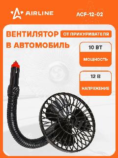 Вентилятор в салон 12,5см 12В, гибкая штанга, в прикуриватель ACF-12-02 AIRLINE, черный