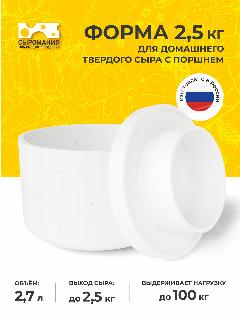 Форма для приготовления домашнего твердого сыра 2,5 кг с поршнем, белый, 195х195х129