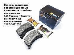 Колодки тормозные передние дисковые BEST для ЗАЗ 1102 / 1103 с скобами (Таврия 4 колодки + 2 скобы) арт. 1102-3501090СБ