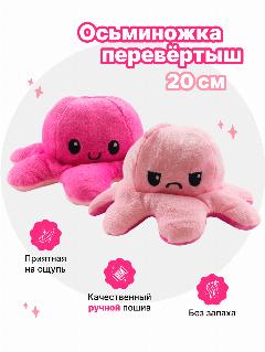 Осьминог перевертыш мягкая игрушка двусторонняя, розовый и малиновый, 20 см, красный/розовый