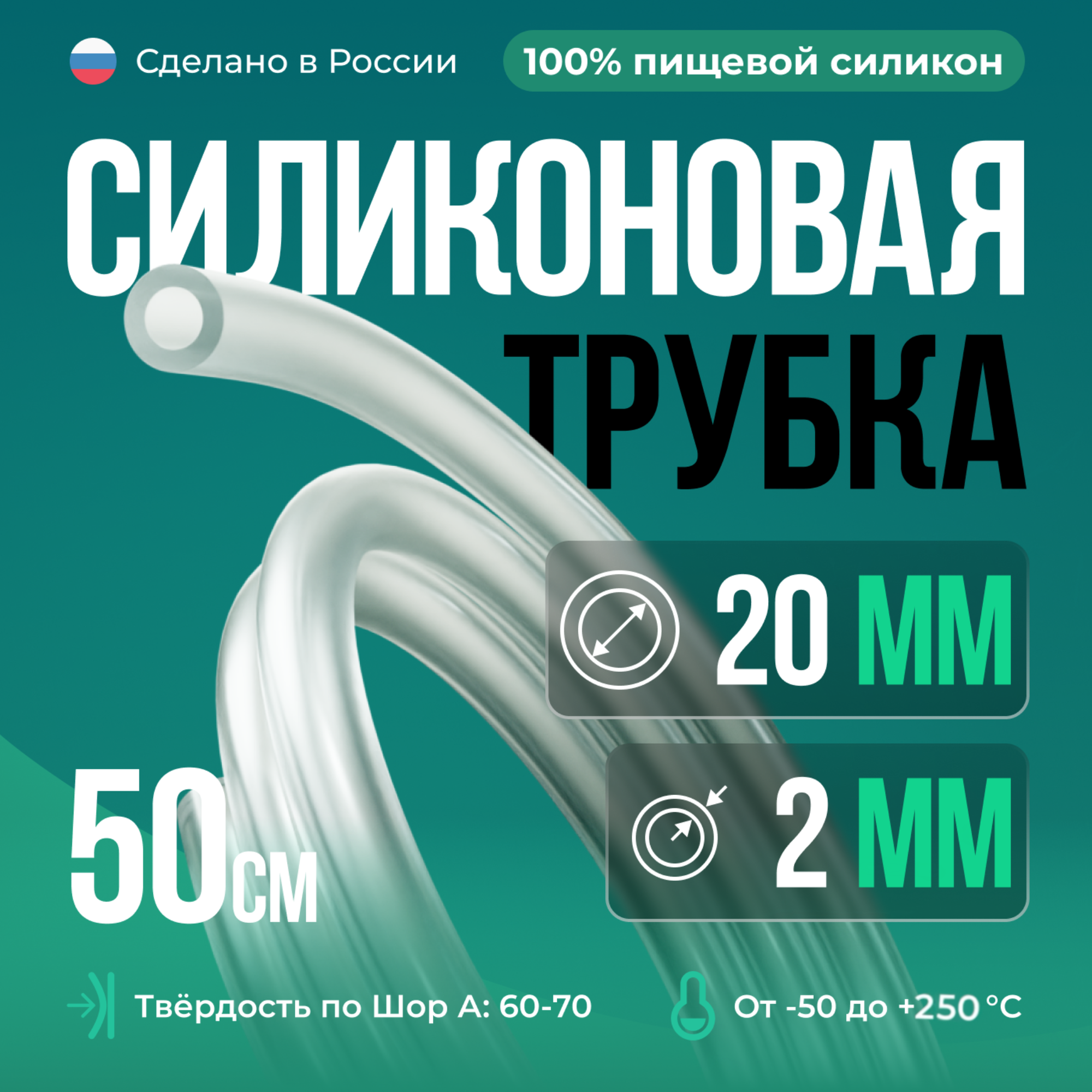 Силиконовая трубка внутренний D20 мм, толщина стенки 2 мм, 50 см, прозрачный