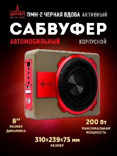 Сабвуфер корпусной активный УРАЛ ПМН-2 Черная Вдова, 200 Вт, 8"