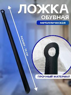 Ложка для обуви металлическая 70см черная шагрень, зернистый черный